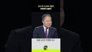 코스피 3,000 돌파, 언제까지 오를까?