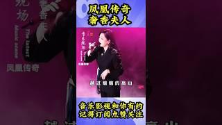凤凰传奇 奢香夫人 #凤凰传奇 #奢香夫人#凤凰传奇郑州演唱会
