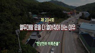 천상천하 미륵존불 234회 열두대왕 문을 다 열어줘야 하는 이유 010 6530 0047