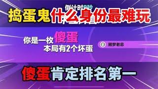 蛋仔派对：捣蛋鬼什么身份最难玩，傻蛋肯定排名第一！！