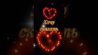 Спасибо,  что Ты у меня есть #shorts #relax #fyr #psicologia #love