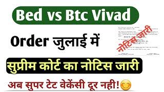 bed vs btc supreme court| बड़ी खबर सुप्रीम कोर्ट ऑर्डर जारी | b.ed vs btc supreme court today news|