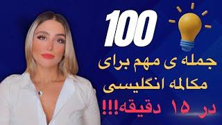 ۱۰۰ جمله بسیار کلیدی در مکالمه انگلیسی 100Most Useful English Phrases in 15 minutes!