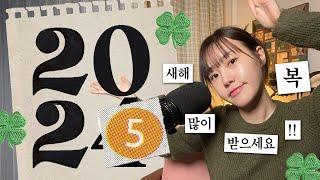 2024년 되돌아보기, 2025년 계획은?! ️ | Didi's Korean Culture Podcast