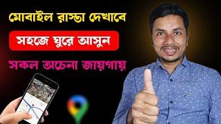 গুগল ম্যাপ এর ব্যবহার || google maps tutorial