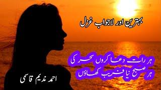 THE BEST URDU GHAZAL | AHMAD NADEEM QASMI POETRY | RARE GHAZAL
