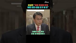 윤상현 "국민의힘, 윤 대통령 체포에 적극적 행동 보여줘야" [티조Clip] #shorts