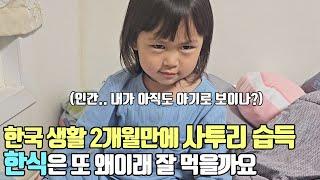 한국 생활 2개월만에 사투리 배운 딸래미! 한식에 푹 빠졌네요