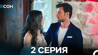 Сон 2 Серия (Русский Дубляж)
