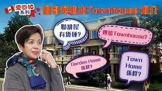 溫哥華樓盤【愛回加區區有筍盤】– 溫哥華心水Townhouse 推介！聯排屋有幾種? 傳統Townhouse? Garden Home係咩? Town Home 又係咩?