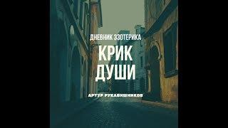 Дневник эзотерика - Крик души и новая система по предсказанию | Артур Рукавишников