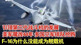 美军魔改44年,引领第三代战斗机的发展,多国空军排队抢购,F-16为什么没能成为舰载机