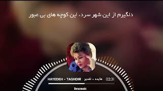 هایده هوش مصنوعی- تقدیر Hayedeh Taghdir