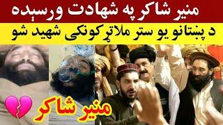 تازه: منیر شاکر دا نړۍ د تل لپاره پرېښودهMufti Munir Shakir