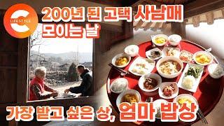 엄마 밥이 그리운 사남매 뭉치는 날! 200년 고택에서 '엄마 밥상' 먹는 날