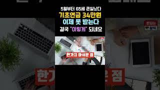 5월부터 65세 기초연금 못 받는다! 당장 확인해 보세요 #기초연금 #노인혜택 #노인복지 #노인기준 #정부지원금 #정부혜택 #65세혜택 #돈되는상식 #지원금