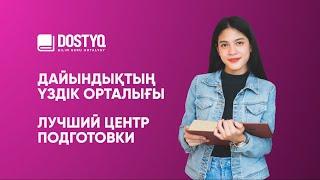 DOSTYQ. Үздік дайындық орталығы! Лучший центр подготовки!