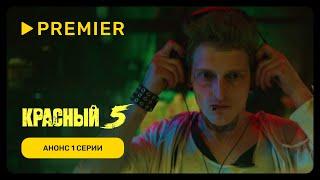 Красный 5 | Серия 1: Ядозуб | PREMIER