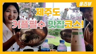 제주맛집. 신화월드맛집 제주여행필수  24시간운영. 오설록 신화월드 3분거리 제주순메밀막국수