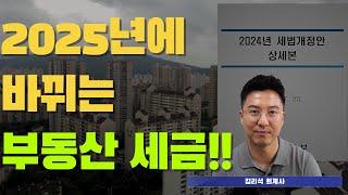 2025년에 바뀌는 부동산 세금!!