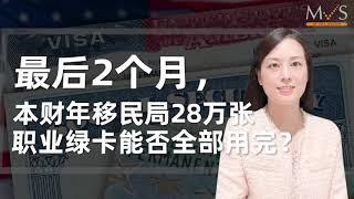 2022财年最后两个月，本财年移民局28万张职业绿卡能否全部用完？