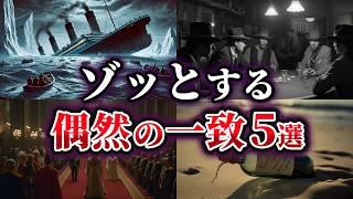 【ゆっくり解説】思わずゾッとする信じられない偶然の一致5選