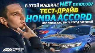 В этой машине нет плюсов? | Тест-драйв Honda Accord Х | Всё, что нужно знать перед покупкой