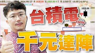 鴻海、廣達靠缺口抄底！航運狂飆到下週？台積電不只一千？2024/09/27【老王不只三分鐘】