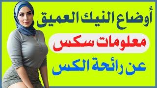 اسئلة جريئة ومحرجة | اسئلة صعبة ومفيدة | اسئلة ثقافية للاذكياء | اسئلة ثقافية ممتعة