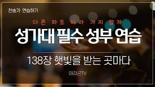 [찬송가] 138장 햇빛을 받는 곳마다 - 4성부 파트 연습(목소리) 소프라노, 알토, 테너, 베이스