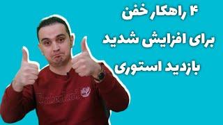 افزایش بازدید استوری اینستاگرام