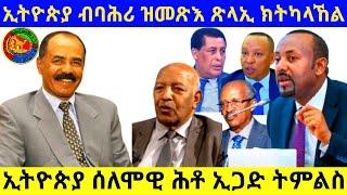 ኢትዮጵያ ብባሕሪ ዝመጽእ ጽላኢ ክትካላኸል  ኢትዮጵያ ሰለሞዊ ሕቶ ኢጋድ ትምልስ/3/6/2025#Asmara#Eritrea