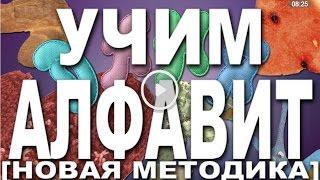 Алфавит для детей: учим буквы. Развивающий мультик для детей 1-6 лет [НОВАЯ МЕТОДИКА]