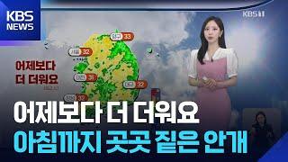 [날씨] 어제보다 더 더워요…아침까지 곳곳 짙은 안개 / KBS  2025.06.23.