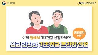 쉽고 간편한 기초연금 온라인 신청(홈페이지 편)