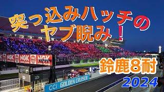 突っ込みハッチの独り言　マニアックな視点から切る、鈴鹿8時間耐久ロードレース　素速いピットワークの為に費やす技術とは。