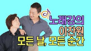 이찬원 - 모든 날, 모든 순간 노래강의 / 작곡가 이채운 , 이호섭 (220208 가요가창학 강좌 생방송 70회)