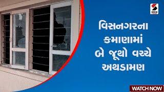 વિસનગરના કમાણામાં બે જૂથો વચ્ચે અથડામણ | Gujarat | Visnagar | Sandesh News