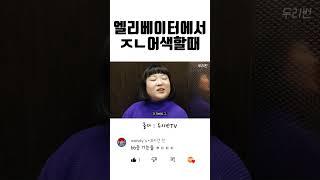 엘리베이터에서 ㅈㄴ어색한 순간