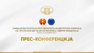 ЗАЕДНИЧКА ПРЕС-КОНФЕРЕНЦИЈА НА ПРЕМИЕРОТ МИЦКОСКИ И ПРЕТСЕДАТЕЛКАТА НА ЕВРОПСКАТА КОМИСИЈA...