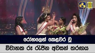 රෝහලෙන් කෙළවර වූ විවාහක රූ රැජින අවසන් තරඟය