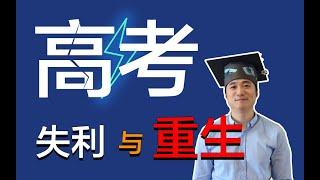 【德国博士】高考能决定未来？高考失利17年后，我怎么样了（上）| 2022年高考