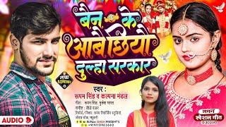 #Rupam Singh & Kalpana Mandal ka Gana 2023 | बैन के आबै छियौ दूल्हा सरकार | #maithili_dj_song 2023