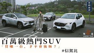 【駕途】百萬級熱門SUV對決！買哪一台才不會後悔？Mazda CX-5/Hyundai Tucson/Toyota RAV4｜信駕比 EP3