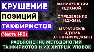 Манипуляция иджмой / Определение иджмы / Степени и виды иджмы / РАЗЪЯСНЕНИЕ МЕТОДОЛОГИИ ТАКФИРИСТОВ