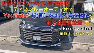 新型ヴォクシーS-Z HYBRID　ディスプレーオーディオデで動画（YouTube）を楽しむ方法３選！新型ヴォクシーで動画を見放題＾＾