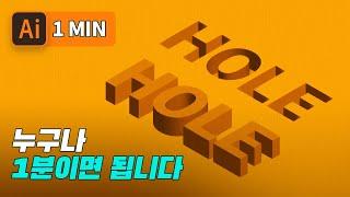 [1분팁] 누구나 초보도 할 수 있는 3D 타이포그래픽 일러스트