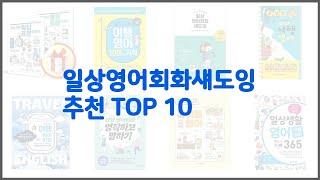 일상영어회화섀도잉 추천 선정 기준은 가격, 품질, 판매량! 추천 상품 TOP 10