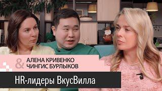 Выпуск 7. Алена Кривенко и Чингис Бурлыков. HR-лидеры ВкусВилла. Нет KPI, нет HRD. Клиентократия.