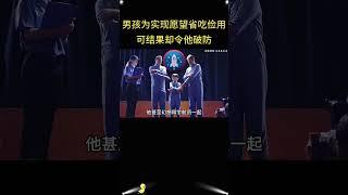 男孩为实现愿望省吃俭用，可结果却令他破防